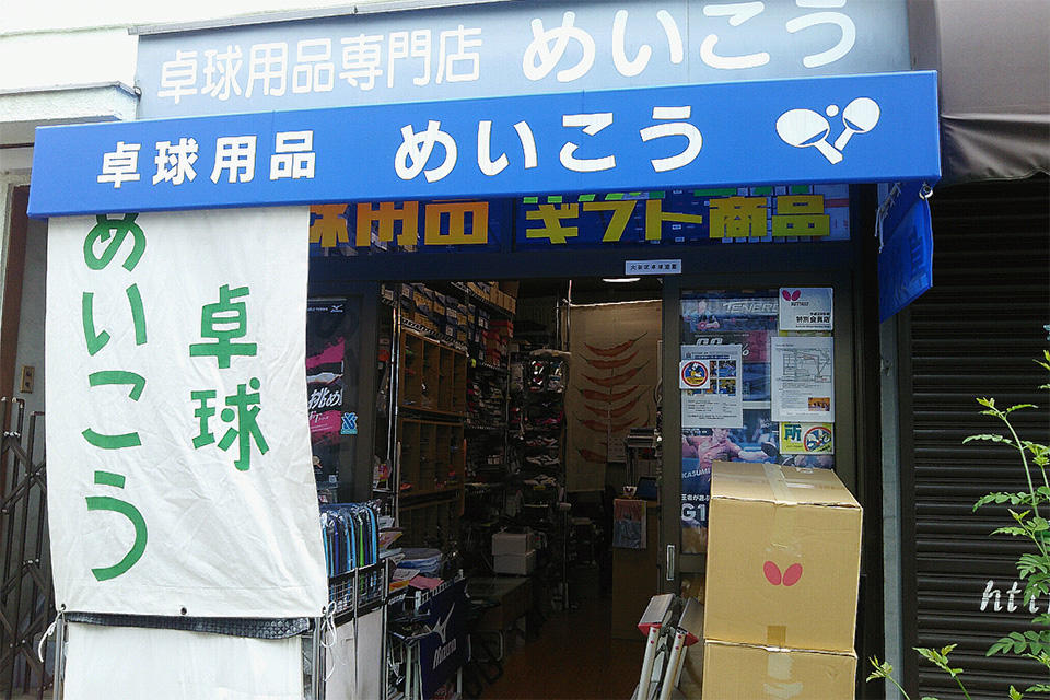 卓球専門店めいこう